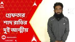 Bnagladesh News: গ্রেফতার শাদ রাডির দুই আত্মীয়, জঙ্গি যোগের অভিযোগ। ABP Ananda live