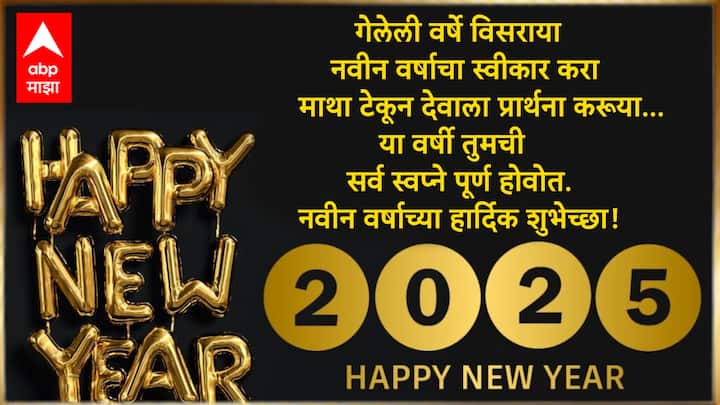 गेलेली वर्षे विसराया नवीन वर्षाचा स्वीकार करा माथा टेकून देवाला प्रार्थना करूया… या वर्षी तुमची सर्व स्वप्ने पूर्ण होवोत. नवीन वर्षाच्या हार्दिक शुभेच्छा!