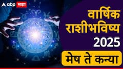 New Year 2025 Horoscope : मेष, वृषभ, मिथुन, कर्क, सिंह आणि कन्या राशीसाठी नवीन वर्ष 2025 कसं राहील? वाचा वार्षिक राशीभविष्य