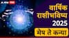 New Year 2025 Horoscope : मेष, वृषभ, मिथुन, कर्क, सिंह आणि कन्या राशीसाठी नवीन वर्ष 2025 कसं राहील? वाचा वार्षिक राशीभविष्य