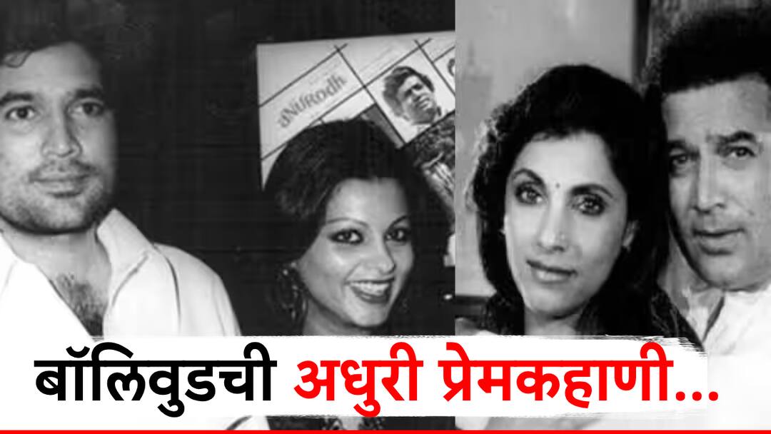 बॉलिवूडमधील अशी प्रेमकहाणी जी राजेश खन्नामुळे अधुरीच राहिली, 'चॉकलेट बॉय'ने थेट व्हिलन बनून मिठाचा खडा टाकला! dimple kapadia sister simple kapadia and ranjeet love story could not marry each other because of rajesh khanna बॉलिवूडमधील अशी प्रेमकहाणी जी राजेश खन्नामुळे अधुरीच राहिली, 'चॉकलेट बॉय'ने थेट व्हिलन बनून मिठाचा खडा टाकला!