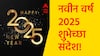 New Year 2025 Wishes : नवीन वर्षाच्या प्रियजनांना द्या 'या' खास शुभेच्छा; वाढवा दिवसाचा आनंद, पाठवा 'हे' हटके शुभेच्छा संदेश