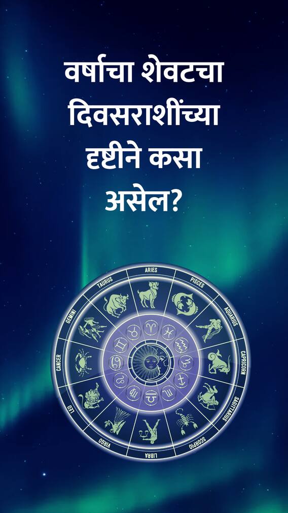आज मंगळवार वर्षाचा शेवटचा दिवस 12 राशींच्या दृष्टीने नशीबवान कोण असेल?