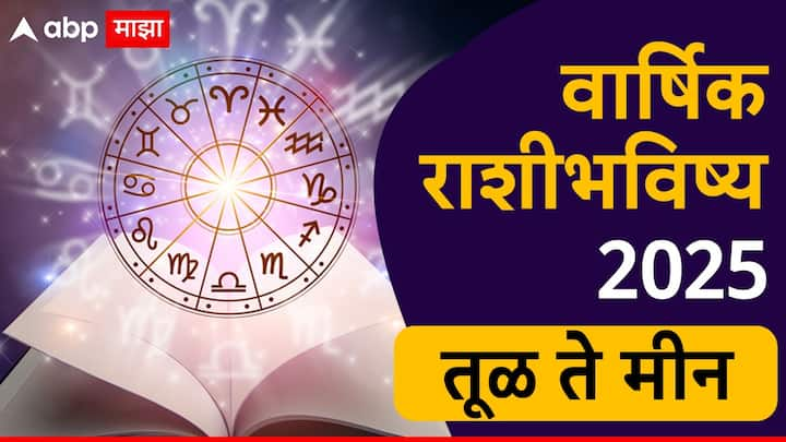 Yearly Horoscope 2025 : तुमचा व्यवसाय, करिअर, आरोग्य आणि लव्ह लाईफ नवीन वर्षात कशी असेल? सर्व राशींचे वार्षिक राशीभविष्य जाणून घ्या.