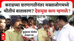 Dhananjay Deshmukh : कराडच्या शरणागतीनंतर मस्साजोगमध्ये भीतीचं वातावरण? देशमुख काय म्हणाले?