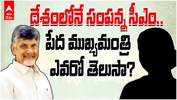 ADR Report on Chief Ministers Assets | దేశంలోనే నిరుపేద ముఖ్యమంత్రి ఈమె