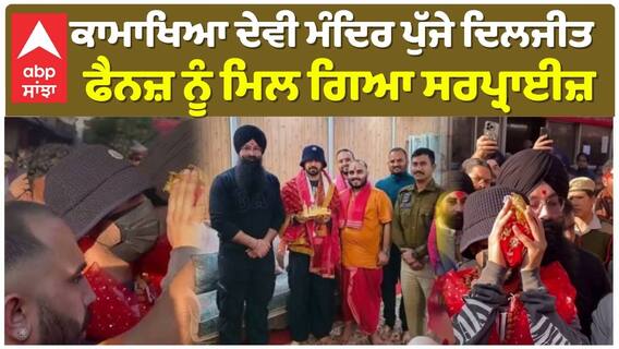 ਕਾਮਾਖਿਆ ਦੇਵੀ ਮੰਦਿਰ ਪੁੱਜੇ ਦਿਲਜੀਤ , ਫੈਨਜ਼ ਨੂੰ ਮਿਲ ਗਿਆ ਸਰਪ੍ਰਾਈਜ਼