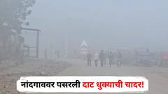 Nashik Nandgaon Fog : नांदगाववर पसरली दाट धुक्याची चादर, अवकाळीनंतर धुक्याने बळीराजा हवालदिल, पाहा Photos