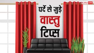 Vastu tips: वास्तु शास्त्र के अनुसार, घर में पर्दे को किस दिशा में लगाना शुभ होता है?