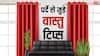 Vastu tips: वास्तु शास्त्र के अनुसार, घर में पर्दे को किस दिशा में लगाना शुभ होता है?