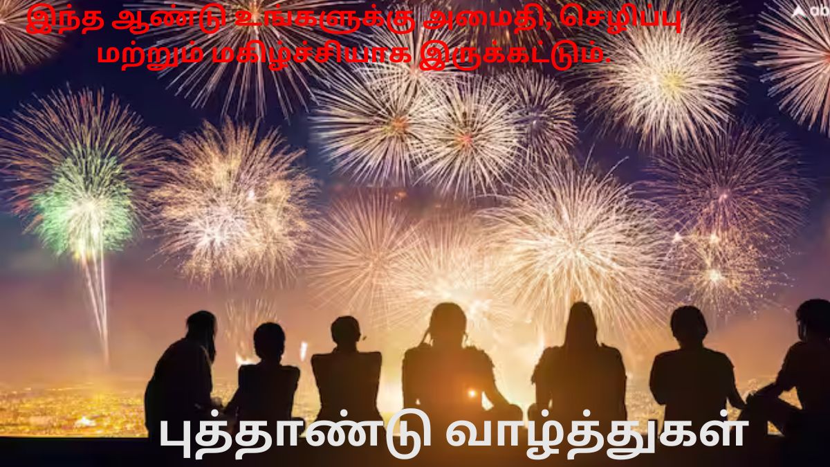 Happy New Year 2025 Wishes: விருப்பமானவர்களுக்கு புத்தாண்டு வாழ்த்து தெரிவிக்கனுமா.! உங்களுக்கான சிறந்த வாழ்த்துகள்.!