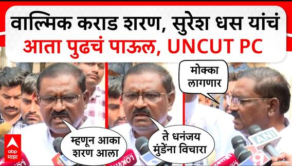 Suresh Dhas on Walmik Karad : आका शरण आला, आता आकाच्या आकाला बिनखात्याचे मंत्री करा