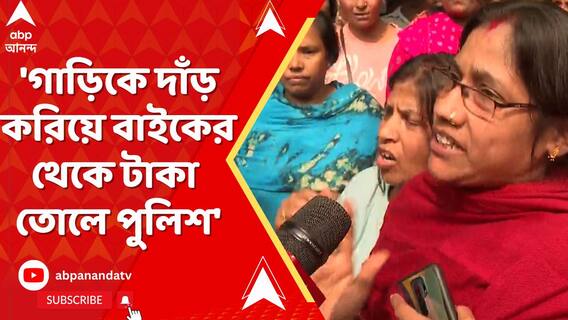 'গাড়িকে দাঁড় করিয়ে বাইকের থেকে টাকা তোলে পুলিশ', তেলেঙ্গাবাগানের পথ দুর্ঘটনায় ক্ষোভপ্রকাশ জনতার