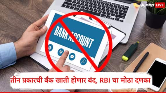 RBI Rule : नववर्षातील पहिला धक्का, 1 जानेवारीपासून तीन प्रकारची बँक खाती बंद होणार, आरबीआयचा मोठा निर्णय, कारण समोर