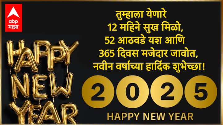 तुम्हाला येणारे 12 महिने सुख मिळो, 52 आठवडे यश आणि 365 दिवस मजेदार जावोत, नवीन वर्षाच्या हार्दिक शुभेच्छा!