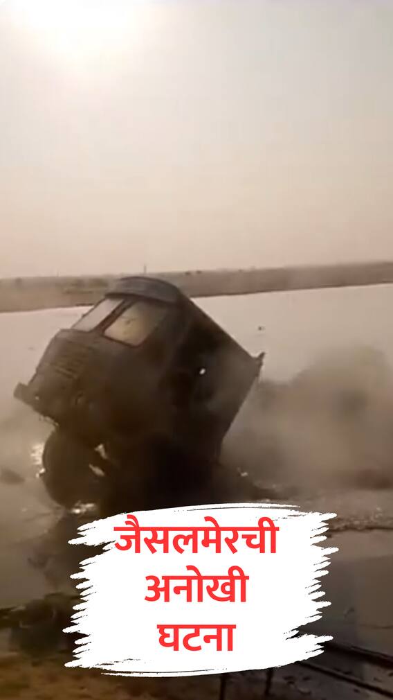 जैसलमेरमध्ये बोअरवेल खणताना चमत्कार, पाण्याचा प्रचंड मोठा फवारा बाहेर उडाला