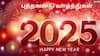 Happy New Year 2025 Wishes: விருப்பமானவர்களுக்கு புத்தாண்டு வாழ்த்து தெரிவிக்கனுமா.! உங்களுக்கான சிறந்த வாழ்த்துகள்.!