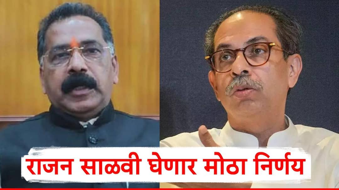 Rajan Salvi Former MLA Rajan Salvi is preparing to leave Shiv Sena Thackeray faction maharashtra politics marathi news Rajan Salvi: राजन साळवी ठाकरे गटाला रामराम करण्याच्या तयारीत; भाजपात जाणार की शिंदे गटात?