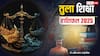 Libra Education horoscope 2025: तुला राशि को चिकित्सा, तकनीक सहित इन क्षेत्रों में सफलता मिलेगी, पढ़ें वार्षिक शिक्षा राशिफल
