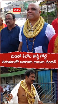 మెడలో కిలోల కొద్దీ గోల్డ్ తిరుమలలో బంగారు బాబుల సందడి