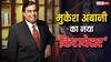 मुकेश अंबानी से बहुत ज्यादा अमीर है उनका नया किरायेदार, नाम जानकर हैरान रह जाएंगे