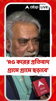 'এবার আর জি করের প্রতিবাদ গ্রামে গ্রামে ছড়াবে', বললেন চিকিৎসক
