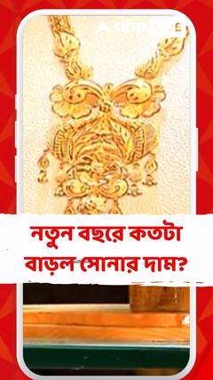 নতুন বছরে কতটা বাড়ল সোনার দাম?