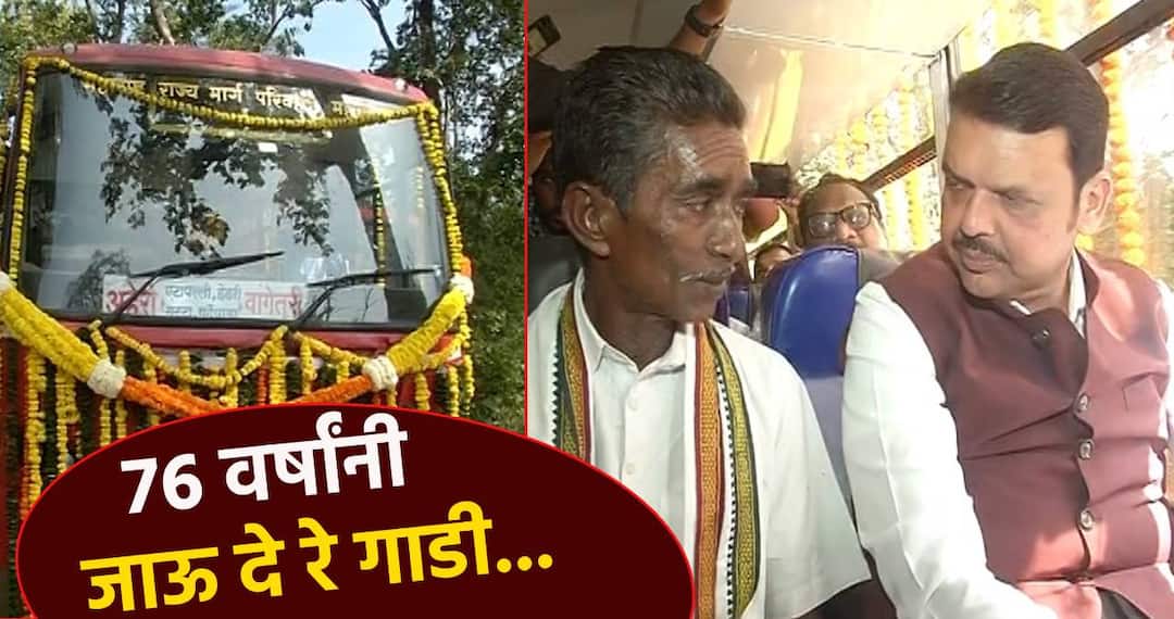 76 साल बाद! स्वातंत्र्यानंतर पहिल्यांदाच धावली बस, गावकरी आनंदी; मुख्यमंत्र्यांचाही लाल परीतून प्रवास 76 years out after MSRTC Bus ran for the first time in gadchiroli villagers happy and CM Devendra Fadnavis also traveled through Lal Pari naxalite 76 साल बाद! स्वातंत्र्यानंतर पहिल्यांदाच धावली बस, गावकरी आनंदी; मुख्यमंत्र्यांचाही लाल परीतून प्रवास