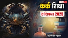 कर्क राशि वालों को कठिन समय में पढ़ाई के लिए कड़ी मेहनत करनी पड़ेगी, पढ़ें वार्षिक राशिफल