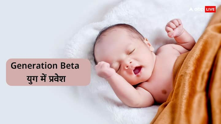 Genration Beta: इससे पहले कि हम जेनरेशन G और जेनरेशन अल्फा के बीच का अंतर समझ ही रहे थे कि अब एक नई जेनरेशन का आगमन हो गया है. आइए, इसके बारे में डिटेल में समझते हैं.