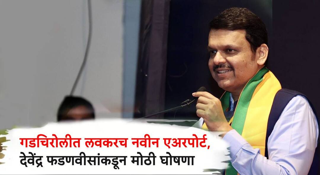 Devendra Fadnavis : आधी पालकमंत्रिपदाची इच्छा, आता अनेक विकासकामांचा धडाका; देवेंद्र फडणवीसांकडून गडचिरोलीसाठी मोठ्या घोषणा Big announcements for Gadchiroli from Devendra Fadnavis over development of the district gadchiroli naxalite area maharashtra marathi news Devendra Fadnavis : आधी पालकमंत्रिपदाची इच्छा, आता अनेक विकासकामांचा धडाका; देवेंद्र फडणवीसांकडून गडचिरोलीसाठी मोठ्या घोषणा