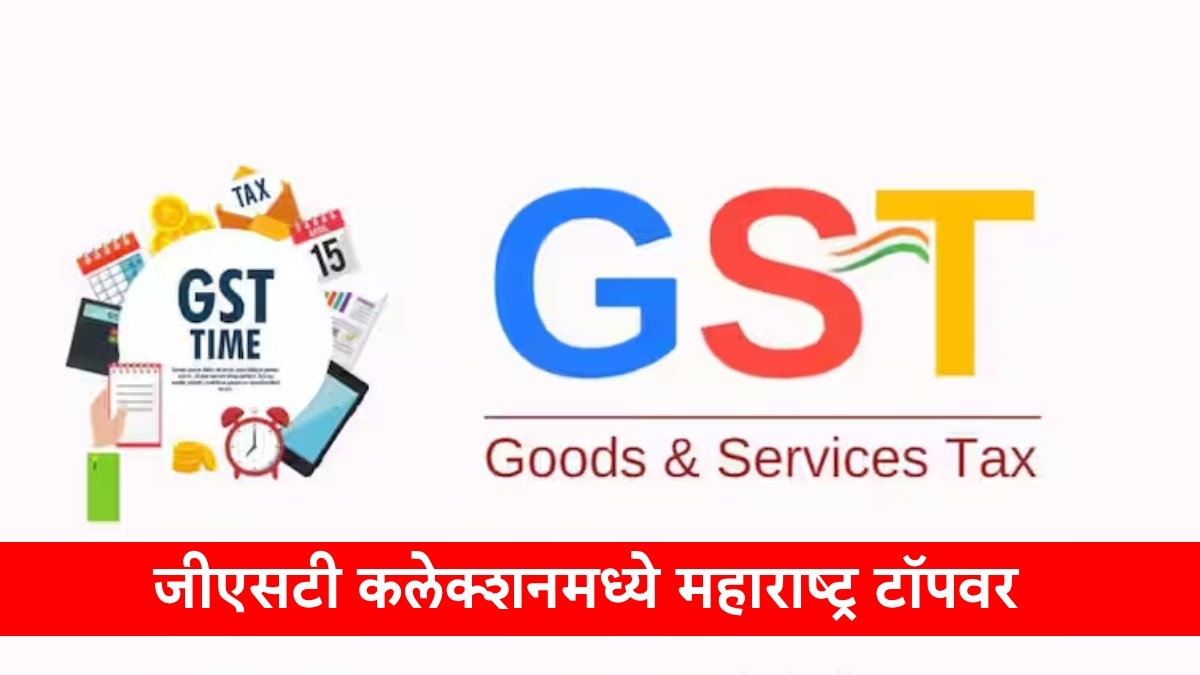 GST Collection: जीएसटीनं केंद्र सरकारची तिजोरी भरली, डिसेंबरमध्ये 1.77 लाख कोटी तिजोरीत जमा