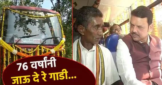 Gadchiroli : स्वातंत्र्यानंतर पहिल्यांदाच माओवाद्यांच्या बालेकिल्ल्यात धावली बस, गावकरी आनंदी