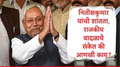 नितीशकुमारांच्या शांततेतून राजकीय वादळाचे संकेत की आणखी काही? एनडीए सोडणं जदयूला सोपं आहे का?