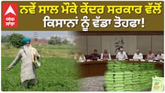 ਨਵੇਂ ਸਾਲ ਮੌਕੇ ਕੇਂਦਰ ਸਰਕਾਰ ਵੱਲੋਂ ਕਿਸਾਨਾਂ ਨੂੰ ਵੱਡਾ ਤੋਹਫਾ!