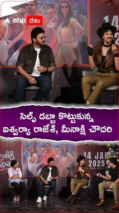 సెల్ఫ్ డబ్బా కొట్టుకున్న ఐశ్వర్యా రాజేశ్, మీనాక్షి చౌదరి