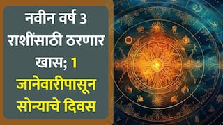 Astrology : नवीन वर्ष 3 राशींसाठी ठरणार खास; 1 जानेवारीपासून नशीब उजळणार, उत्पन्नाचे नवे स्रोत होणार खुले
