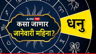 Sagittarius January Monthly Horoscope : धनु राशीसाठी जानेवारी महिना कसा असणार? वाचा मासिक राशीभविष्य