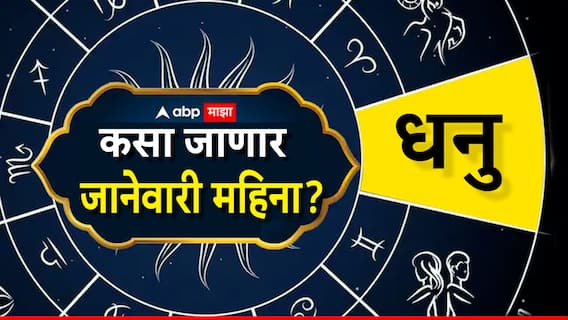 Sagittarius January Monthly Horoscope : धनु राशीसाठी जानेवारी महिना कसा असणार? वाचा मासिक राशीभविष्य Sagittarius January Monthly Horoscope : धनु राशीसाठी जानेवारी महिना कसा असणार? वाचा मासिक राशीभविष्य