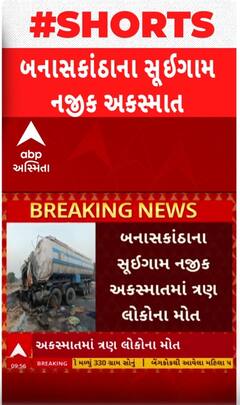 Banaskantha Accident: ટેન્કર અને લક્ઝરી બસ વચ્ચે ધડાકાભેર અકસ્માત, ત્રણ લોકોના મોત Watch Video