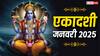 Pausha Putrada Ekadashi 2025: पौष पुत्रदा एकादशी जनवरी में कब ? यहां देखें डेट, पूजा मुहूर्त