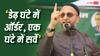 संभल का नाम लेकर बोले ओवैसी- 'कलेक्टर साहब, आपको वही दिख रहा, जो योगी-मोदी दिखा रहे'