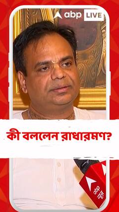 ইসকনের বিরুদ্ধে আর্থিক জালিয়াতির অভিযোগ বাংলাদেশ ইন্টেলিজেন্স ডিপার্টমেন্টের! কী বললেন রাধারমণ?