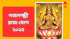 নতুন বছরেই গজলক্ষ্মী রাজযোগ, ৩ রাশির হাতে কাঁড়ি-কাঁড়ি টাকা তুলে দেবেন ভাগ্যলক্ষ্মী