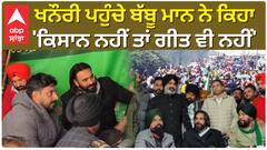Khanauri Border ਪਹੁੰਚੇ Babbu Mann ਨੇ ਕਿਹਾ, 'ਕਿਸਾਨ ਨਹੀਂ, ਤਾਂ ਗੀਤ ਵੀ ਨਹੀਂ'