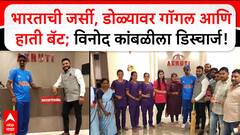 Vinod Kambli Discharged : भारताची जर्सी, डोळ्यावर गॉगल आणि हाती बॅट; विनोद कांबळीला डिस्चार्ज!