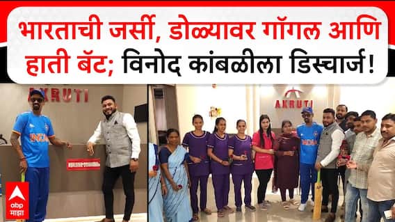 Vinod Kambli Discharged : भारताची जर्सी, डोळ्यावर गॉगल आणि हाती बॅट; विनोद कांबळीला डिस्चार्ज!