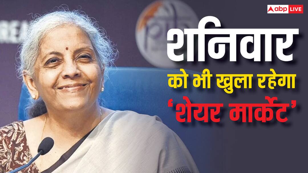 Budget 2025 date time when will Finance Minister Nirmala Sitharaman present Budget 2025 will the stock open on Saturday Budget 2025 Date Time: कब और कितने बजे पेश होगा देश का बजट, शनिवार होने के बावजूद खुला रहेगा शेयर मार्केट