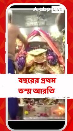 উজ্জয়িনীর মহাকাল মন্দিরে বছরের প্রথম ভস্ম আরতি