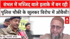 Sambhal News: असदुद्दीन ओवैसी ने फिर उठाया संभल का मुद्दा, पुलिस चौकी पर भी उठाए सवाल | ABP NEWS